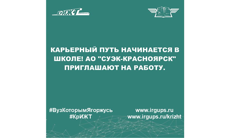 Карьерный путь начинается в школе! АО "СУЭК-Красноярск" приглашают на работу.