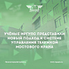 Научный коллектив ИрГУПС представил новый подход к системе управления тележкой мостового крана