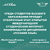 Среди студентов высшего образования пройдет Отборочный этап Открытой международной студенческой Интернет-олимпиады по дисциплине «Русский язык»