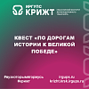 Квест «По дорогам истории к Великой Победе»