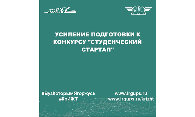 Усиление подготовки к конкурсу "Студенческий стартап"