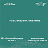 Правовое воспитание