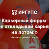 Карьерный форум "Не откладывай карьеру на потом!"