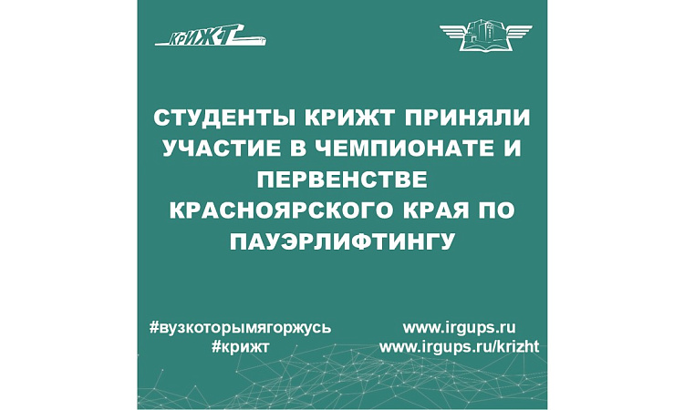 Студенты КрИЖТ приняли участие в чемпионате и первенстве Красноярского края по пауэрлифтингу