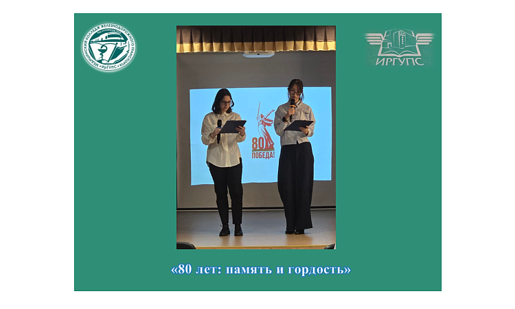 «80 лет: память и гордость»