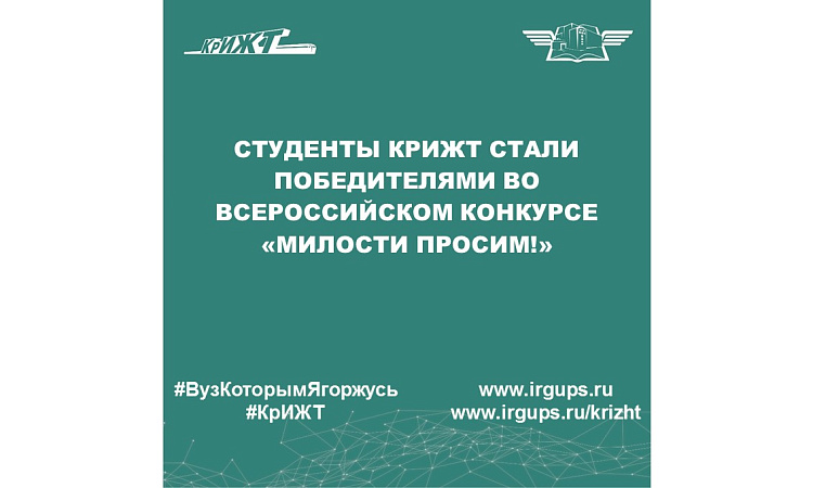 Студенты КрИЖТ стали победителями во Всероссийском конкурсе «Милости просим!»