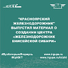 "Красноярский железнодорожник" выпустил материал о создании центра «Железнодорожник Енисейской Сибири»