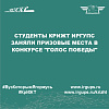 Студенты КрИЖТ ИрГУПС заняли призовые места в конкурсе "Голос Победы"