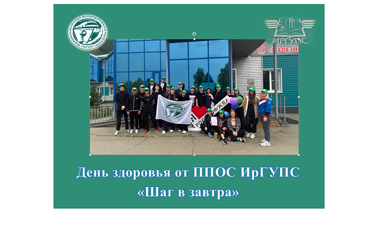 День здоровья от ППОС ИрГУПС «Шаг в завтра»