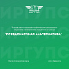 Вторая региональная конференция «Псевдонаучная альтернатива» прошла в ИрГУПС