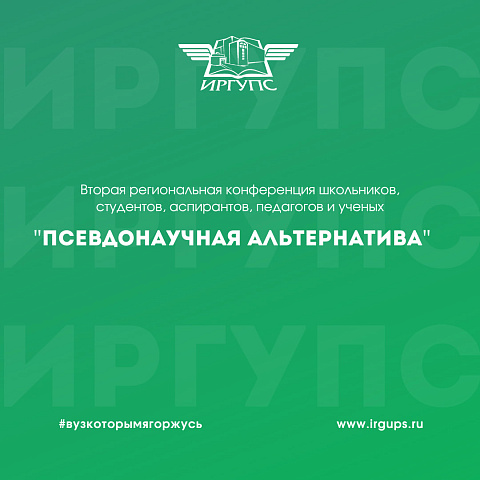 Вторая региональная конференция «Псевдонаучная альтернатива» прошла в ИрГУПС Вторая региональная конференция «Псевдонаучная альтернатива» прошла в ИрГУПС