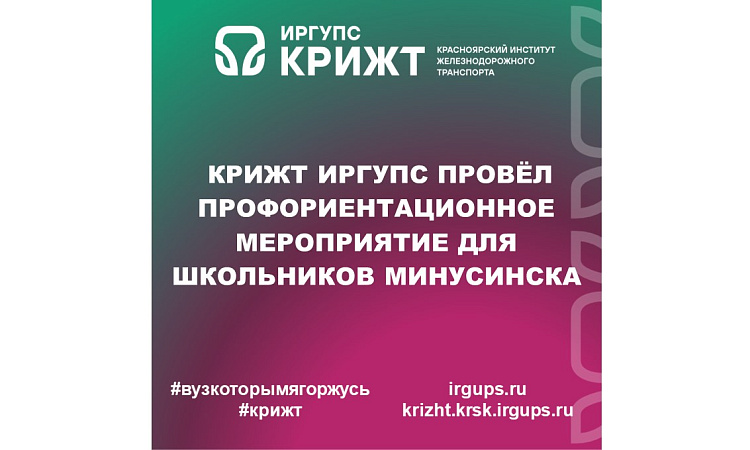 КрИЖТ ИрГУПС провёл профориентационное мероприятие для школьников Минусинска