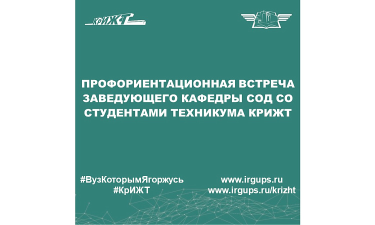Профориентационная встреча заведующего кафедры СОД со студентами техникума КрИЖТ