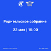 23 мая в 15.00 в Сибирском колледже транспорта и строительства ИрГУПС состоится родительское собрание для родителей (законных представителей) абитуриентов 2024 года