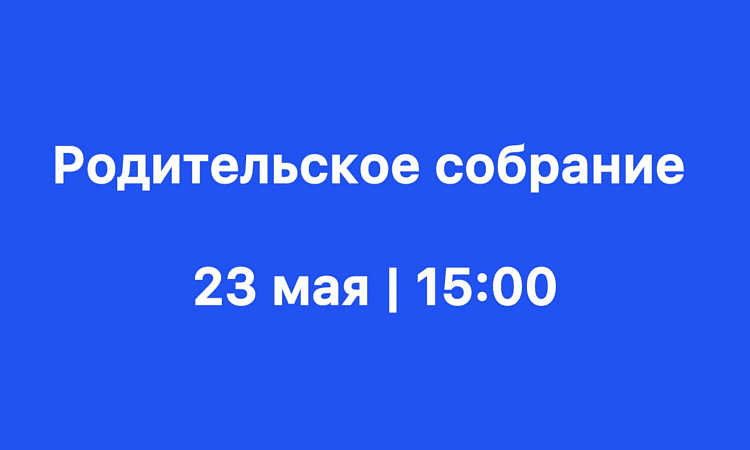 23 мая в 15.00 в Сибирском колледже транспорта и строительства ИрГУПС состоится родительское собрание для родителей (законных представителей) абитуриентов 2024 года