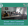 24 мая - День Славянской письменности и культуры