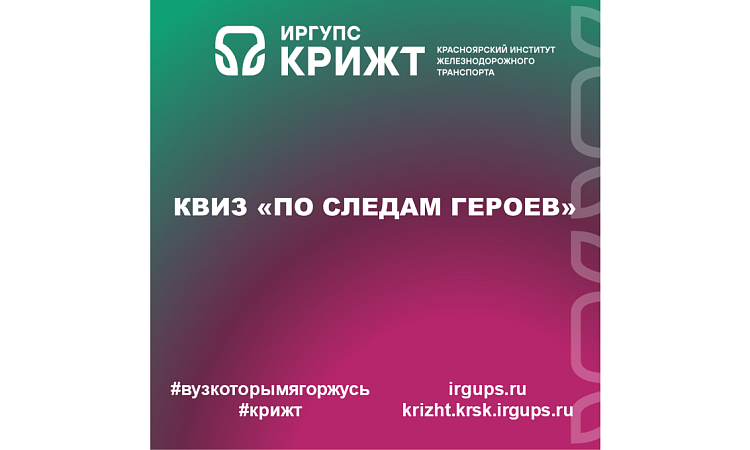 КВИЗ «По следам героев»