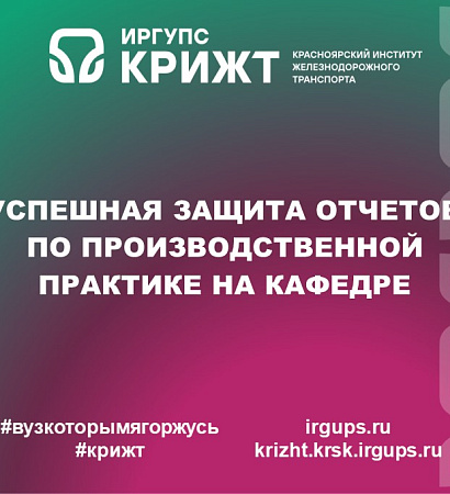 Успешная защита отчетов по производственной практике на кафедре