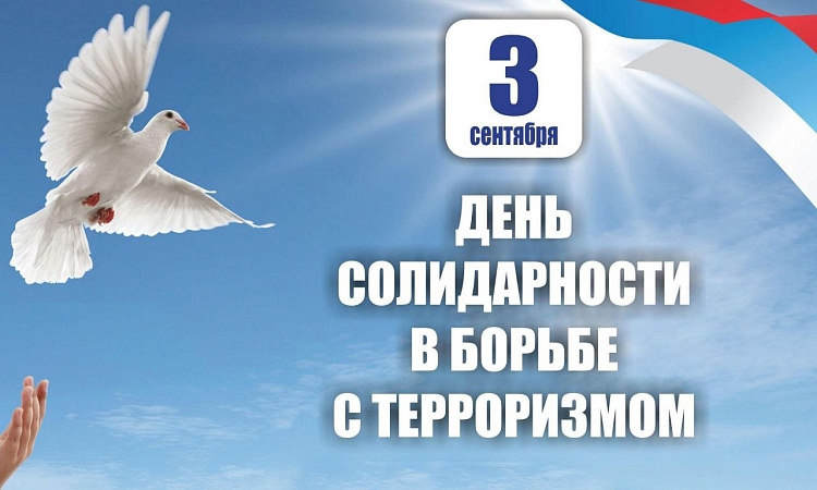 3 сентября – день солидарности в борьбе с терроризмом