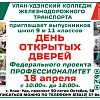 Единый день открытых дверей ФП «Профессионалитет» в Улан-Удэнском колледже железнодорожного транспорта