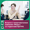 Встреча с лидером IT-индустрии: компания «Форус» в ИрГУПС
