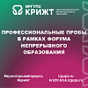 Профессиональные пробы в рамках Форума непрерывного образования