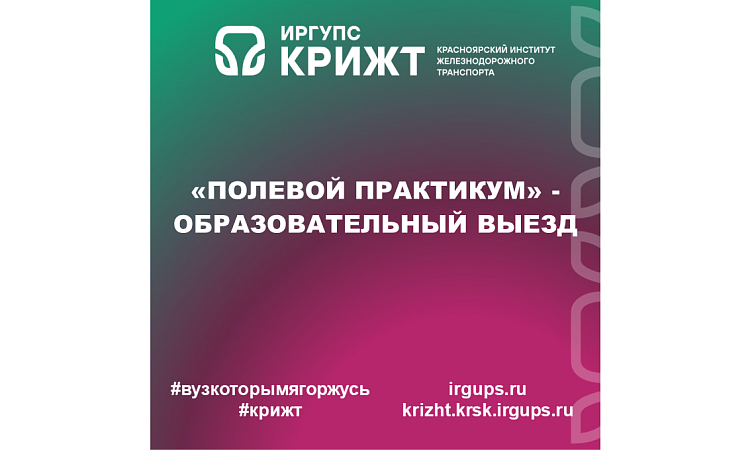 «Полевой практикум» - образовательный выезд