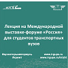 Лекция на Международной выставке-форуме «Россия» для студентов транспортных вузов