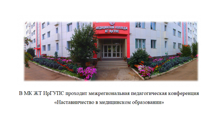 В МК ЖТ ИрГУПС проходит межрегиональная педагогическая конференция  «Наставничество в медицинском образовании»