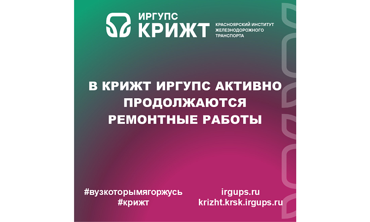 В КрИЖТ ИрГУПС активно продолжаются ремонтные работы