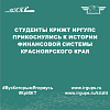 Студенты КрИЖТ ИрГУПС прикоснулись к истории финансовой системы Красноярского края
