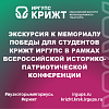 Экскурсия к Мемориалу Победы для студентов КрИЖТ ИрГУПС в рамках Всероссийской историко-патриотической конференции