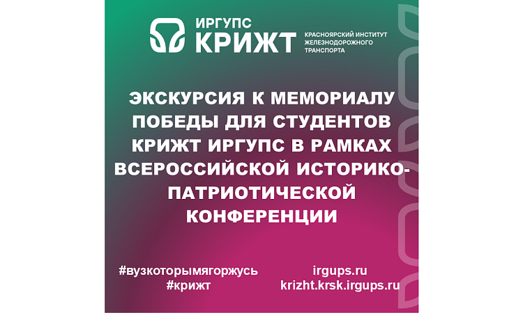 Экскурсия к Мемориалу Победы для студентов КрИЖТ ИрГУПС в рамках Всероссийской историко-патриотической конференции