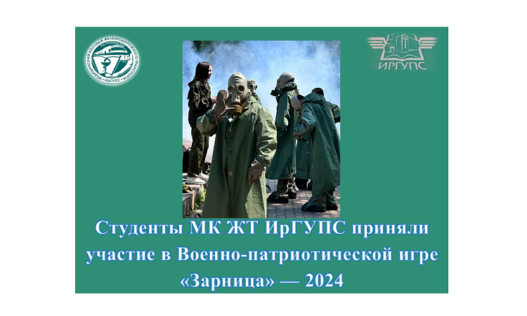Студенты МК ЖТ ИрГУПС приняли участие в Военно-патриотической игре «Зарница» — 2024