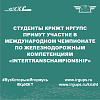 Студенты КрИЖТ ИрГУПС примут участие в международном Чемпионате по железнодорожным компетенциям «InterTransСhampionship»