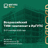 ТИМ-чемпионат пройдёт на базе ИрГУПС в сентябре 