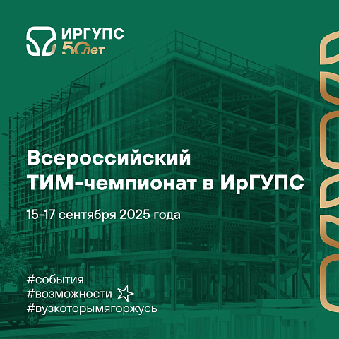 ТИМ-чемпионат пройдёт на базе ИрГУПС в сентябре 