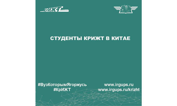 Студенты КрИЖТ в Китае