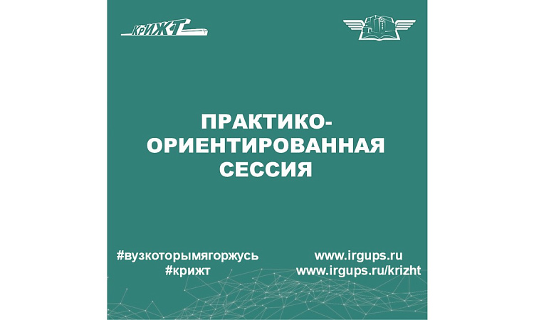 Практико-ориентированная сессия