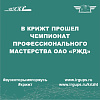 В КрИЖТ прошел чемпионат профессионального мастерства ОАО "РЖД"