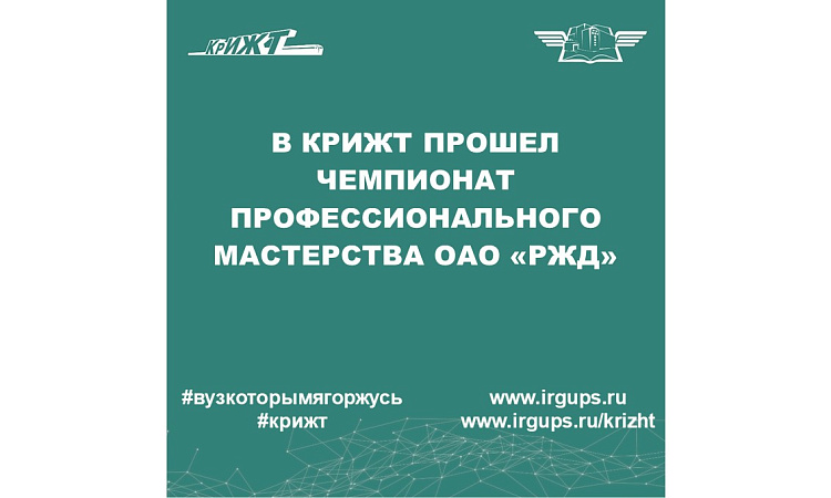 В КрИЖТ прошел чемпионат профессионального мастерства ОАО "РЖД"