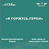 «Я горжусь.Герои» 