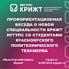 Профориентационная беседа о новой специальности КрИЖТ ИрГУПС со студентами Красноярского политехнического техникума