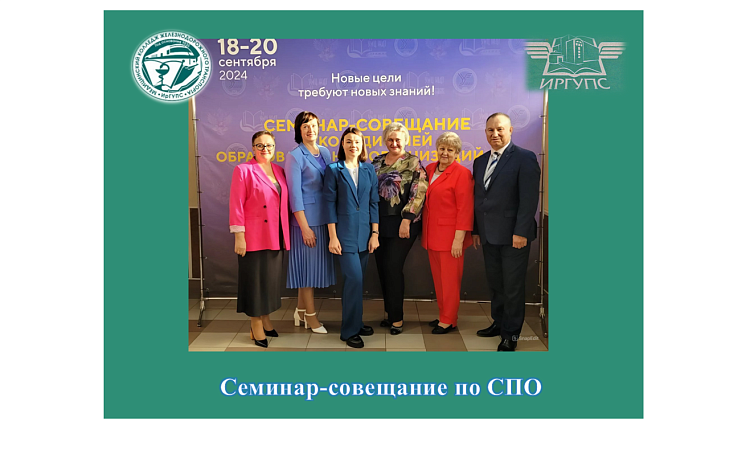Семинар-совещание по СПО