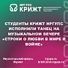 Студенты КрИЖТ ИрГУПС исполнили танец на музыкальном вечере «Строки о Любви в Мире и Войне»