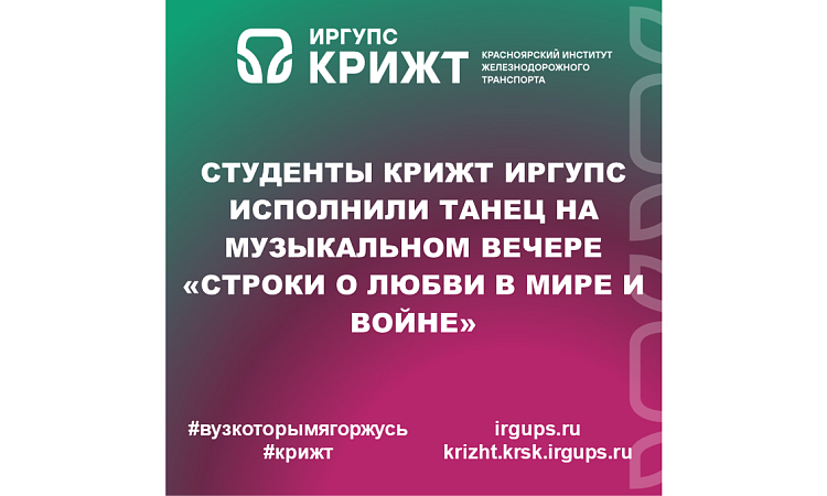 Студенты КрИЖТ ИрГУПС исполнили танец на музыкальном вечере «Строки о Любви в Мире и Войне»