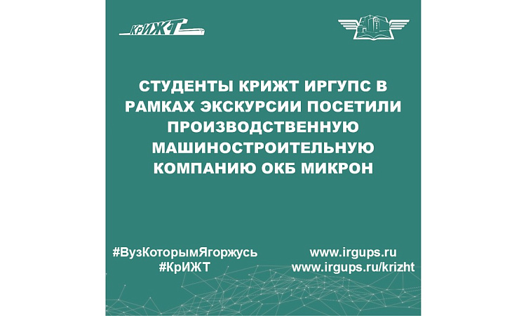 Студенты КрИЖТ ИрГУПС в рамках экскурсии посетили производственную машиностроительную компанию ОКБ Микрон