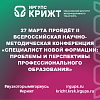 27 марта пройдёт II Всероссийская научно-методическая конференция «Специалист новой формации: проблемы и перспективы профессионального образования»