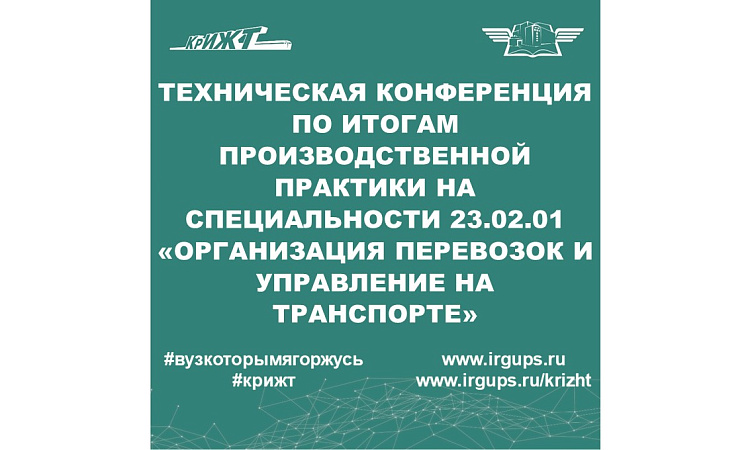 Техническая конференция по итогам производственной практики на специальности 23.02.01 «Организация перевозок и управление на транспорте» Техническая конференция по итогам производственной практики на специальности 23.02.01 «Организация перевозок и управление на транспорте»