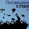 Торжественное посвящение первокурсников в студенты Медицинского колледжа ЖТ ИрГУПС состоится 19 октября в 13: 00 в актовом зале ИрГУПС